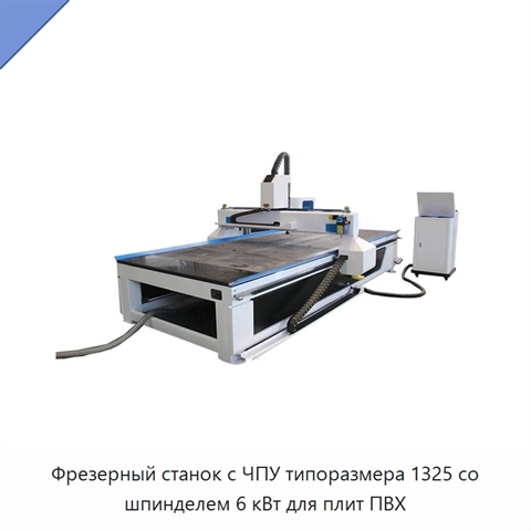 Фрезерный станок с ЧПУ типоразмера 1325 со шпинделем 6 кВт для плит ПВХ