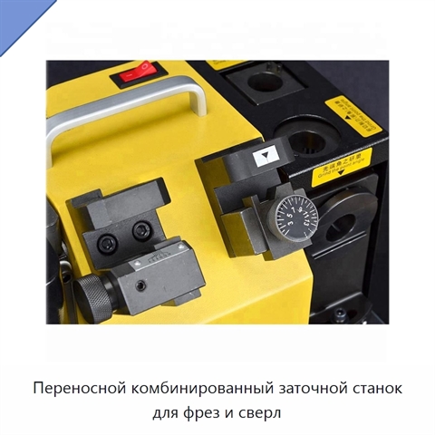 Переносной комбинированный заточной станок для фрез и сверл