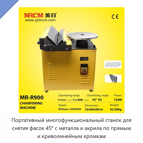 Портативный многофункциональный станок для снятия фасок 45° с металла и акрила по прямым и криволинейным кромкам