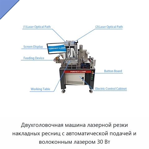Двухголовочная машина лазерной резки накладных ресниц с автоматической подачей и волоконным лазером 30 Вт