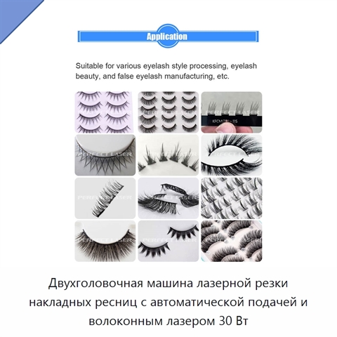 Двухголовочная машина лазерной резки накладных ресниц с автоматической подачей и волоконным лазером 30 Вт