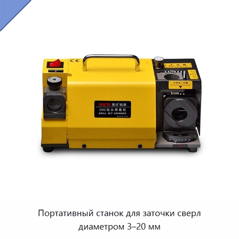Портативный станок для заточки сверл диаметром 3–20 мм