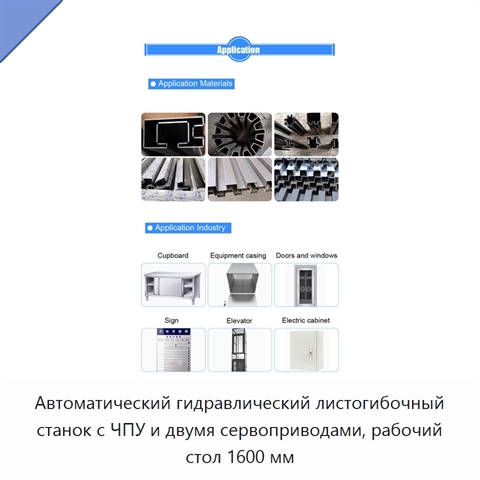 Автоматический гидравлический листогибочный станок с ЧПУ и двумя сервоприводами, рабочий стол 1600 мм