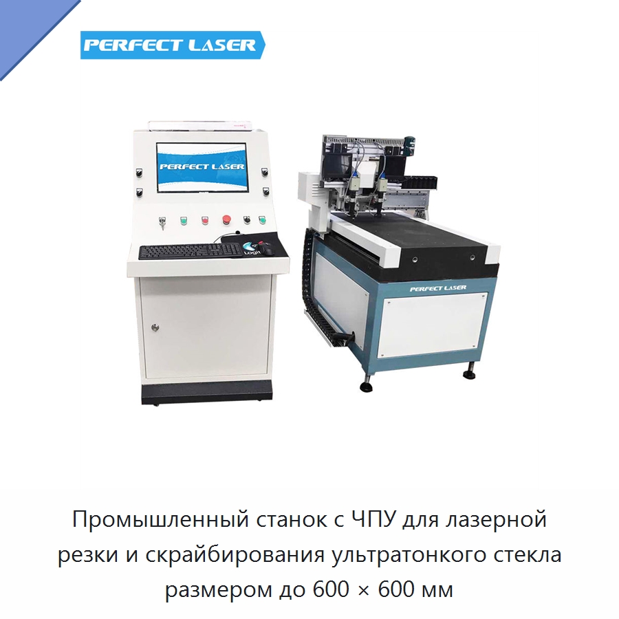 Промышленный станок с ЧПУ для лазерной резки и скрайбирования ультратонкого стекла размером до 600 × 600 мм — Оборудование для производства стекла