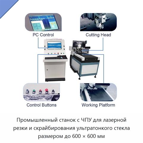 Промышленный станок с ЧПУ для лазерной резки и скрайбирования ультратонкого стекла размером до 600 × 600 мм