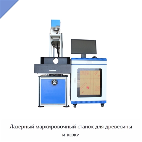 Лазерный маркировочный станок для древесины и кожи