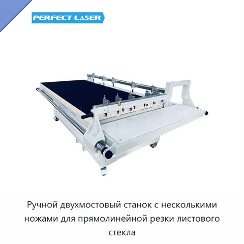 Ручной двухмостовый станок с несколькими ножами для прямолинейной резки листового стекла