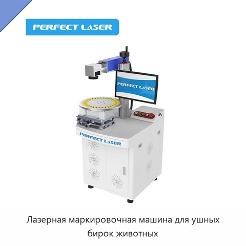 Лазерная маркировочная машина для ушных бирок животных