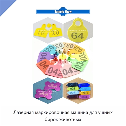 Лазерная маркировочная машина для ушных бирок животных
