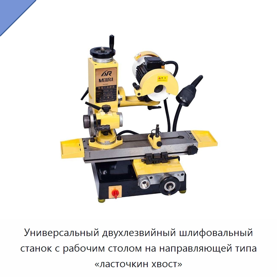 Универсальный двухлезвийный шлифовальный станок с рабочим столом на направляющей типа «ласточкин хвост» — Шлифовальные станки