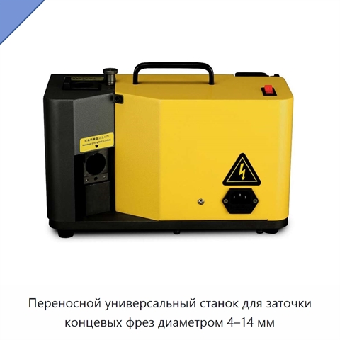 Переносной универсальный станок для заточки концевых фрез диаметром 4–14 мм