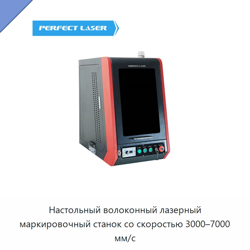 Настольный волоконный лазерный маркировочный станок со скоростью 3000–7000 мм/с — Лазерные маркировочные станки
