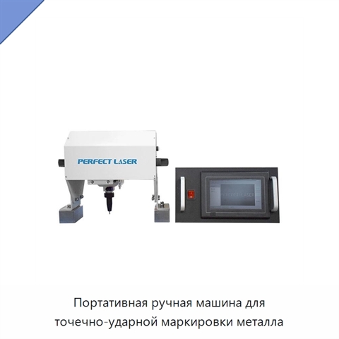 Портативная ручная машина для точечно-ударной маркировки металла