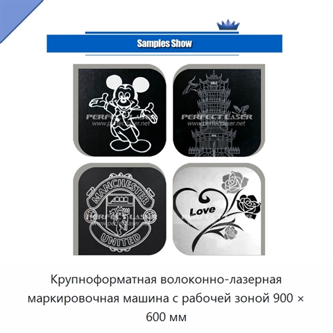 Крупноформатная волоконно-лазерная маркировочная машина с рабочей зоной 900 × 600 мм