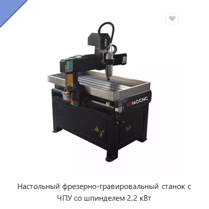 Настольный фрезерно-гравировальный станок с ЧПУ со шпинделем 2,2 кВт