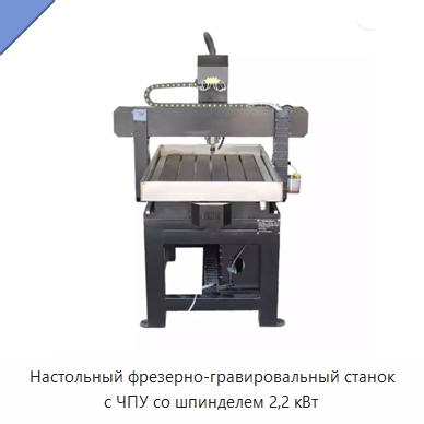 Настольный фрезерно-гравировальный станок с ЧПУ со шпинделем 2,2 кВт