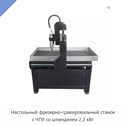 Настольный фрезерно-гравировальный станок с ЧПУ со шпинделем 2,2 кВт