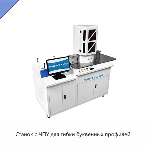 Станок с ЧПУ для гибки буквенных профилей