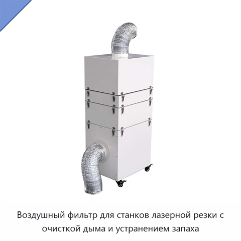 Воздушный фильтр для станков лазерной резки с очисткой дыма и устранением запаха