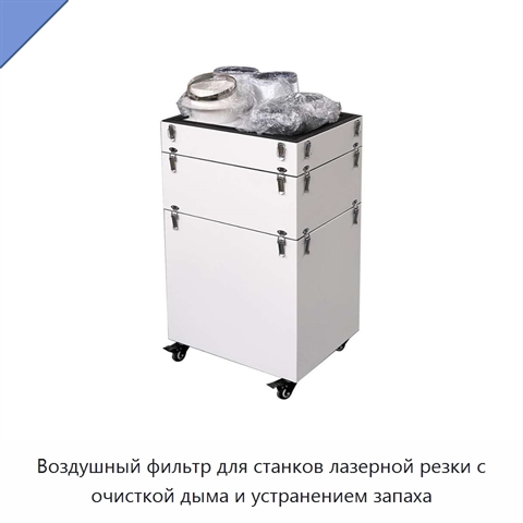 Воздушный фильтр для станков лазерной резки с очисткой дыма и устранением запаха