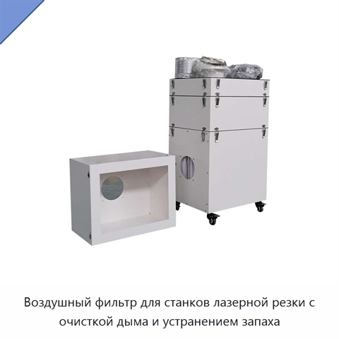 Воздушный фильтр для станков лазерной резки с очисткой дыма и устранением запаха
