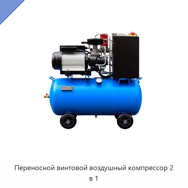 Переносной винтовой воздушный компрессор 2 в 1 — Промышленные компрессоры