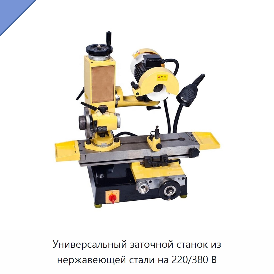 Универсальный заточной станок из нержавеющей стали на 220/380 В — Шлифовальные станки