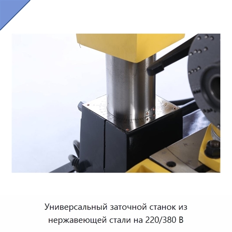 Универсальный заточной станок из нержавеющей стали на 220/380 В