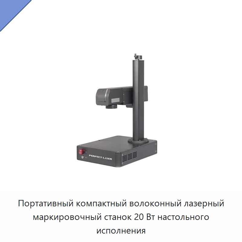 Портативный компактный волоконный лазерный маркировочный станок 20 Вт настольного исполнения — Лазерные маркировочные станки