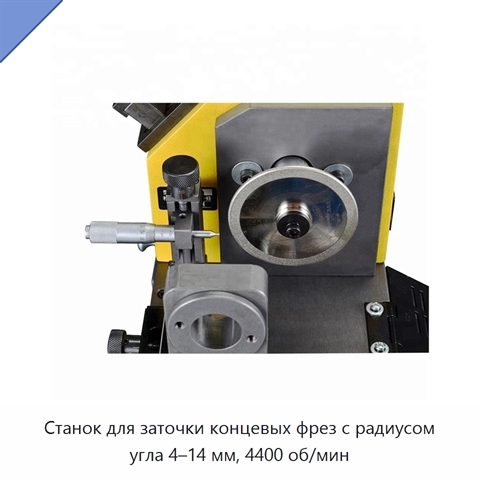 Станок для заточки концевых фрез с радиусом угла 4–14 мм, 4400 об/мин