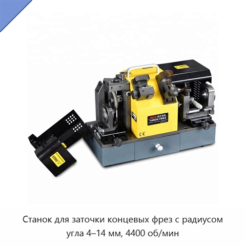 Станок для заточки концевых фрез с радиусом угла 4–14 мм, 4400 об/мин