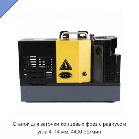 Станок для заточки концевых фрез с радиусом угла 4–14 мм, 4400 об/мин