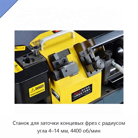Станок для заточки концевых фрез с радиусом угла 4–14 мм, 4400 об/мин