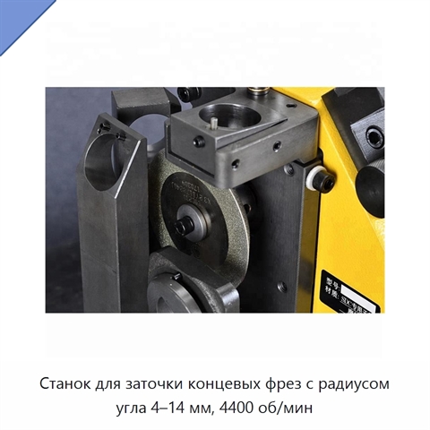 Станок для заточки концевых фрез с радиусом угла 4–14 мм, 4400 об/мин