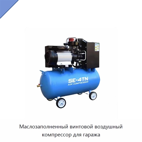 Маслозаполненный винтовой воздушный компрессор для гаража