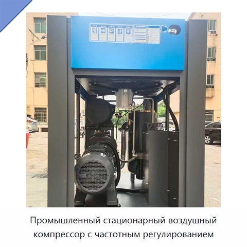 Промышленный стационарный воздушный компрессор с частотным регулированием