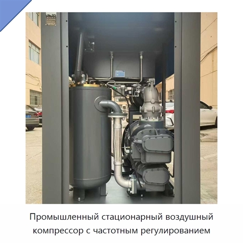 Промышленный стационарный воздушный компрессор с частотным регулированием