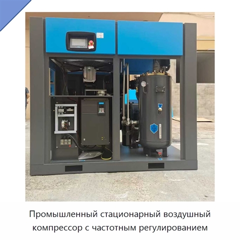 Промышленный стационарный воздушный компрессор с частотным регулированием