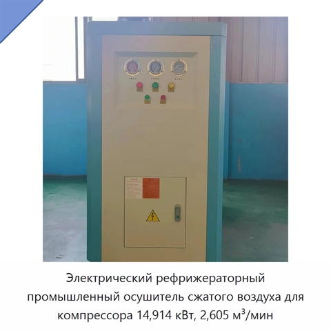Электрический рефрижераторный промышленный осушитель сжатого воздуха для компрессора 14,914 кВт, 2,605 м³/мин