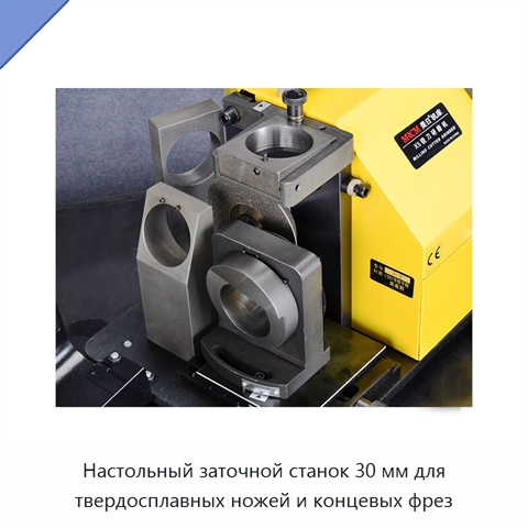 Настольный заточной станок 30 мм для твердосплавных ножей и концевых фрез