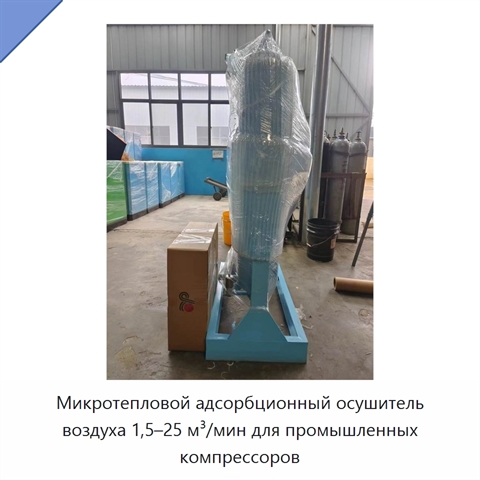 Микротепловой адсорбционный осушитель воздуха 1,5–25 м³/мин для промышленных компрессоров