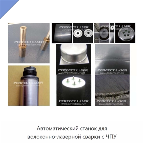 Автоматический станок для волоконно-лазерной сварки с ЧПУ