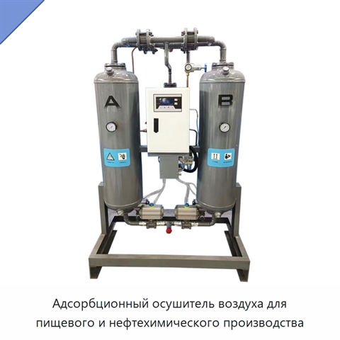 Адсорбционный осушитель воздуха для пищевого и нефтехимического производства