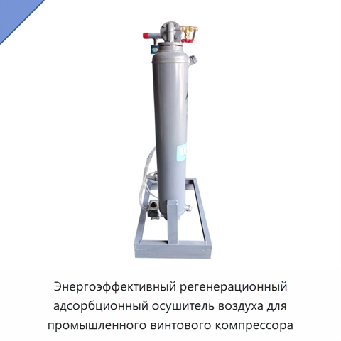 Энергоэффективный регенерационный адсорбционный осушитель воздуха для промышленного винтового компрессора