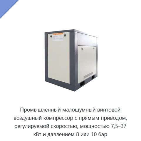 Промышленный малошумный винтовой воздушный компрессор с прямым приводом, регулируемой скоростью, мощностью 7,5–37 кВт и давлением 8 или 10 бар