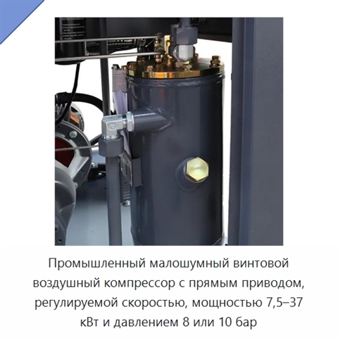 Промышленный малошумный винтовой воздушный компрессор с прямым приводом, регулируемой скоростью, мощностью 7,5–37 кВт и давлением 8 или 10 бар
