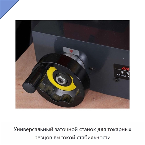 Универсальный заточной станок для токарных резцов высокой стабильности