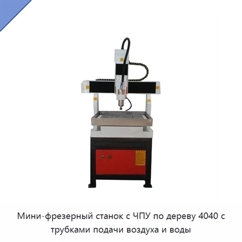 Мини-фрезерный станок с ЧПУ по дереву 4040 с трубками подачи воздуха и воды