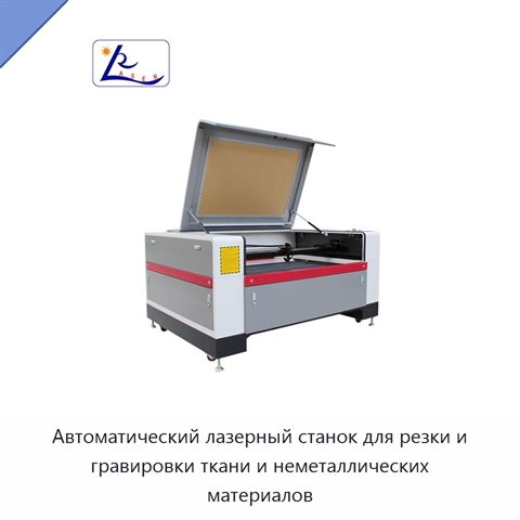 Автоматический лазерный станок для резки и гравировки ткани и неметаллических материалов