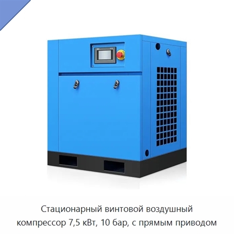 Стационарный винтовой воздушный компрессор 7,5 кВт, 10 бар, с прямым приводом